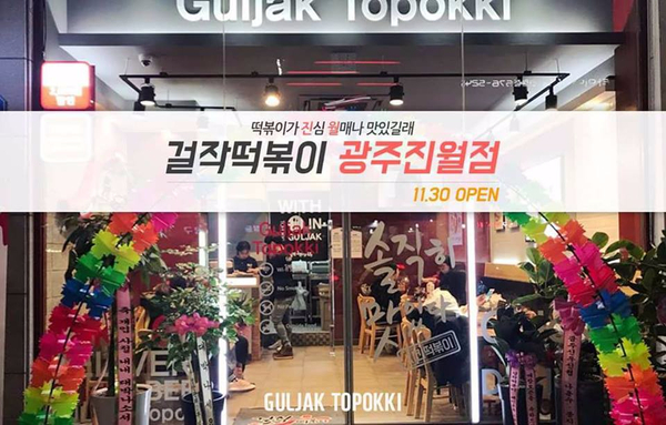 걸작떡볶이 진월점 이미지