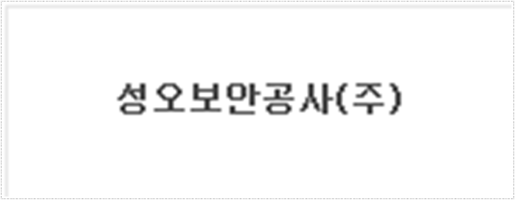 성오보안공사(주) 이미지