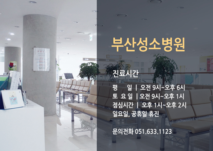 부산성소병원 이미지