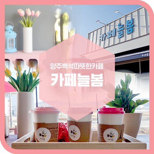 카페늘봄 이미지