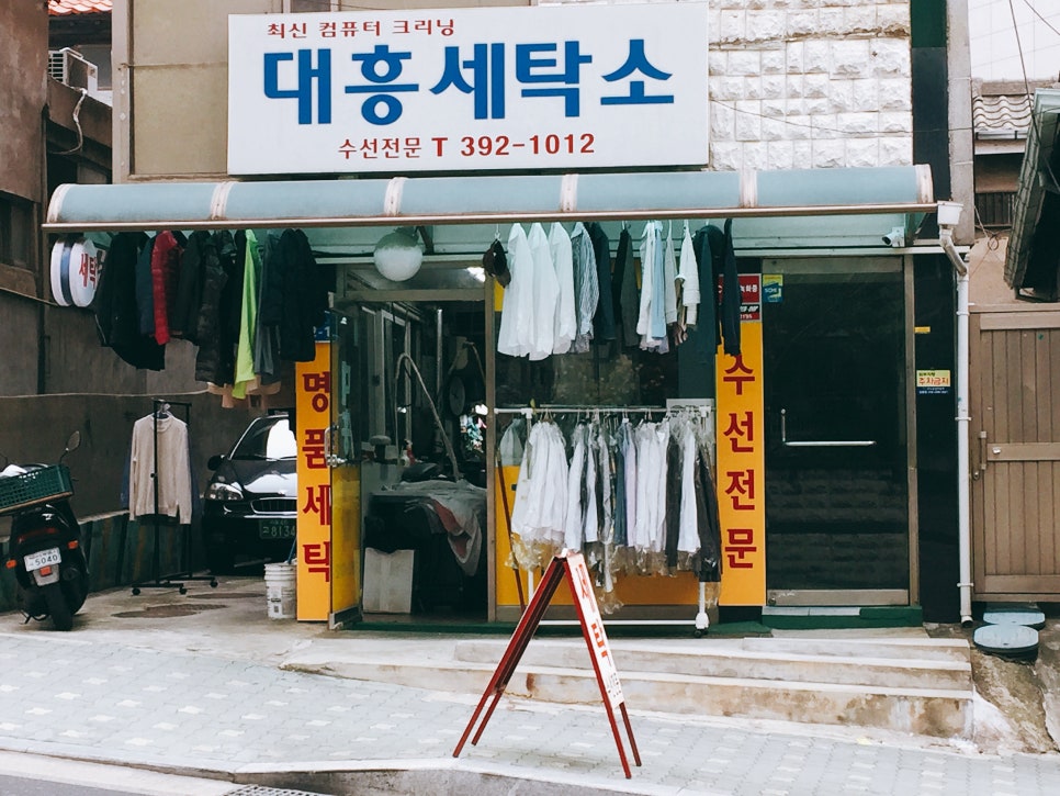 대흥세탁소 이미지