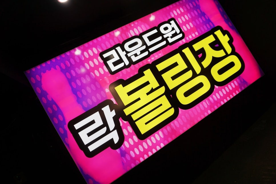 창원락볼링장 이미지