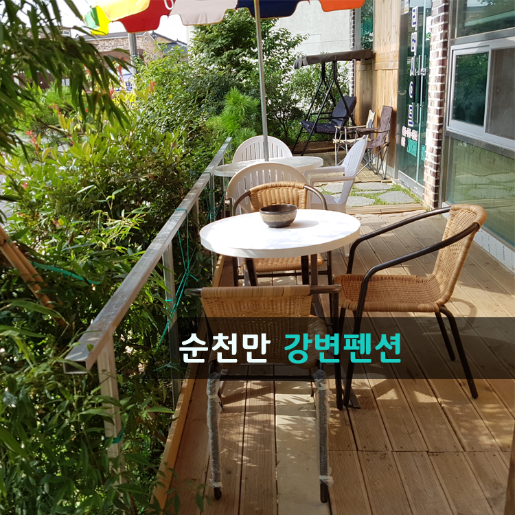 순천만강변펜션 이미지