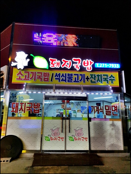 웰빙돼지국밥 이미지