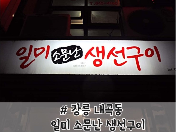 일미소문난생선구이 이미지