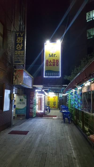 미스터황소곱창 이미지
