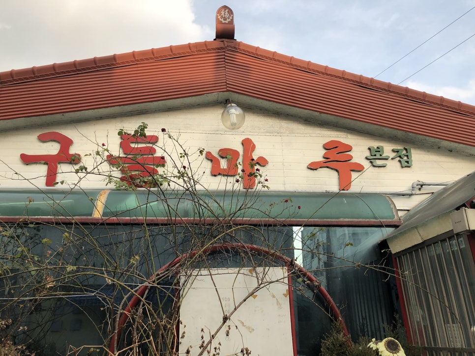 구들마루 이미지
