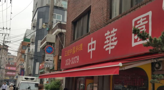 중화원 이미지