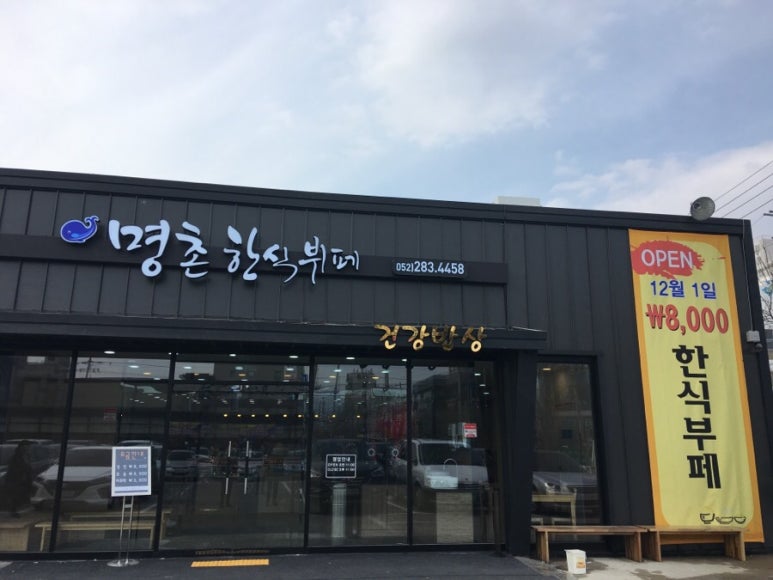 명촌한식뷔페 이미지