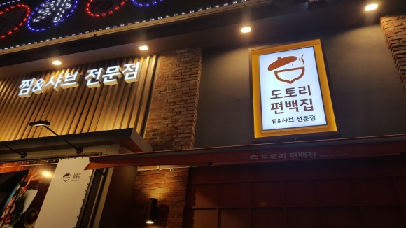 도토리편백집 이미지