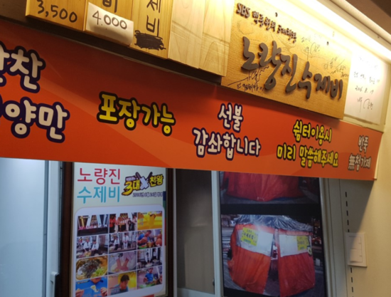 노량진수제비 이미지