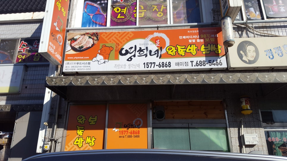 영희네왕족발 이미지