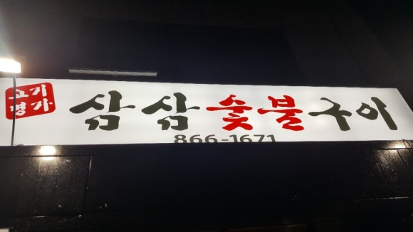 삼삼이숯불구이 이미지