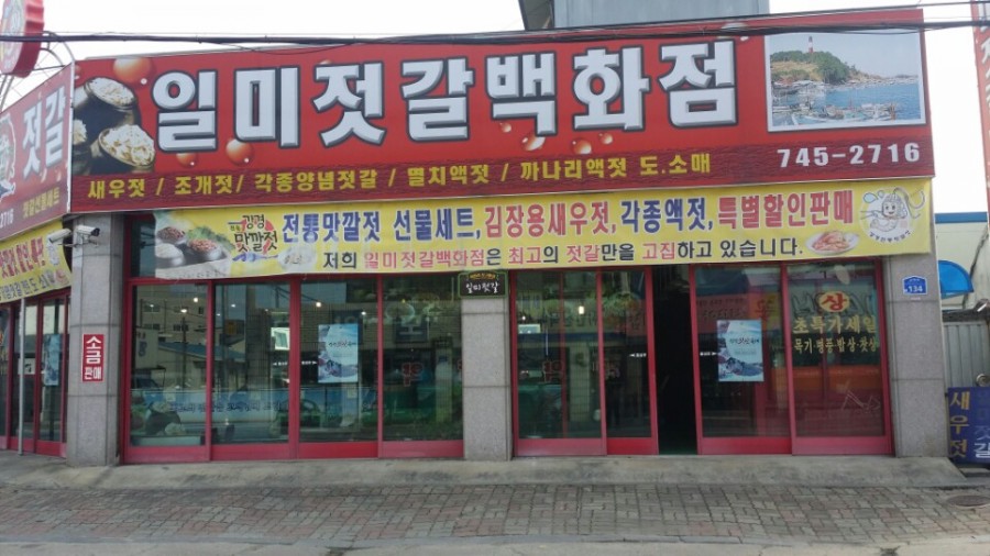 일미젓갈 이미지