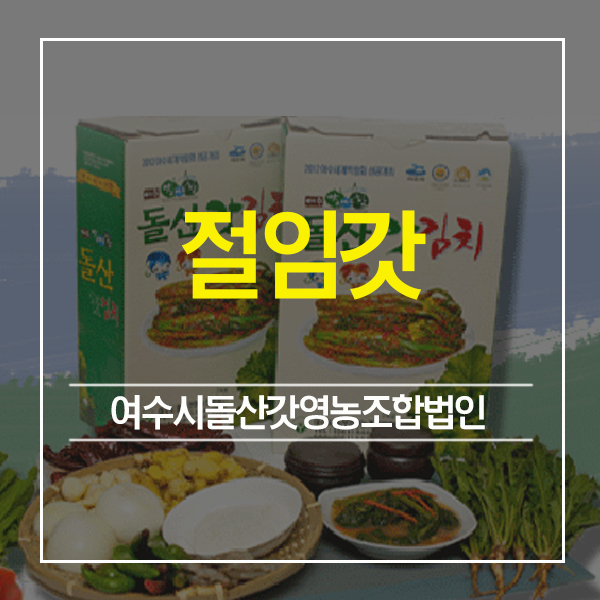 여수시돌산갓영농조합법인 이미지