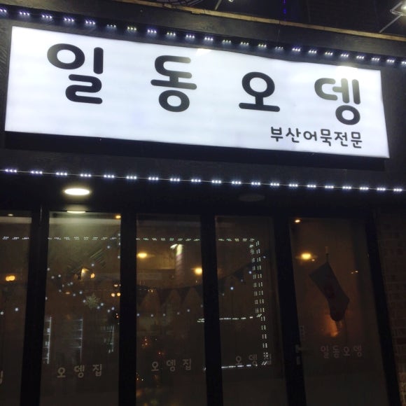 일동오뎅 이미지