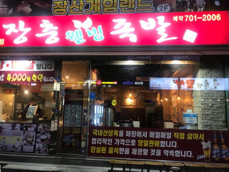 장충웰빙족발 이미지