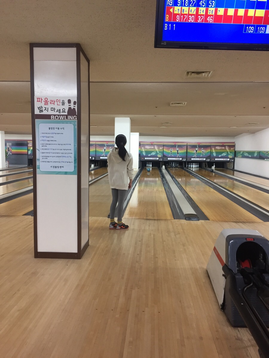 서경볼링장 이미지
