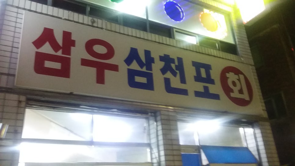 삼우삼천포 이미지