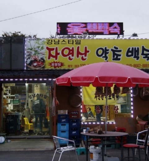 강남스타일약초백숙 이미지