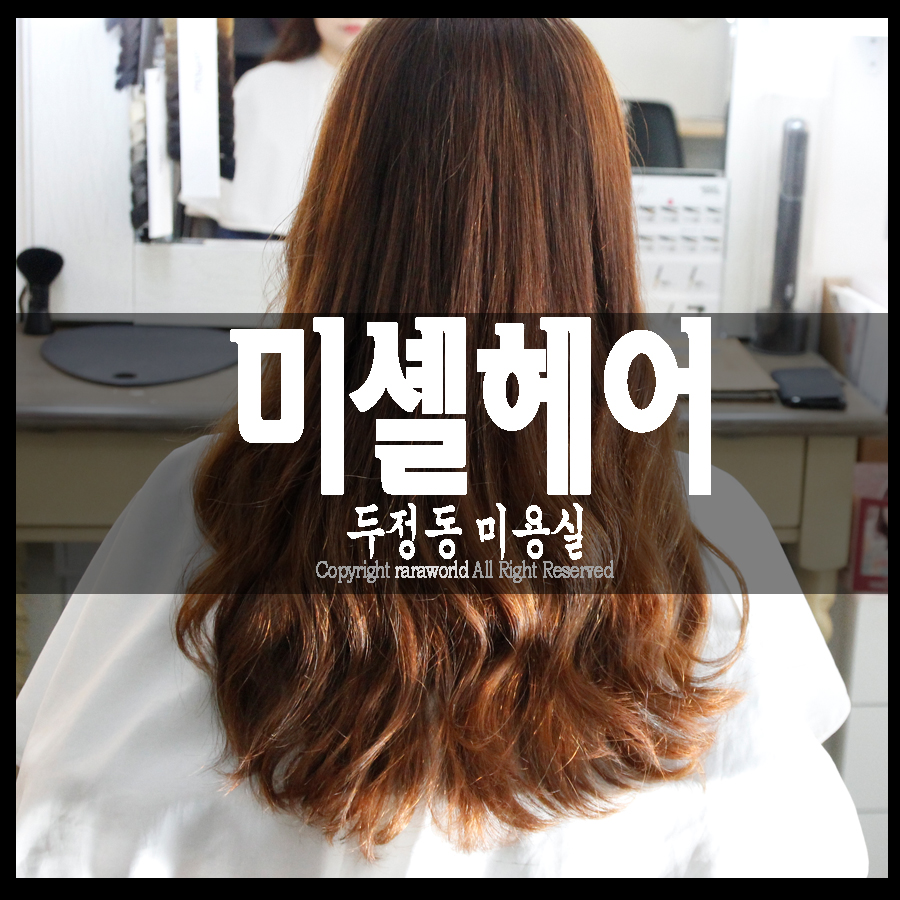 미셸헤어 이미지