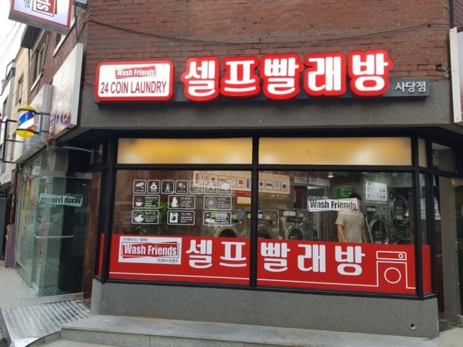 지구대빨래방 이미지