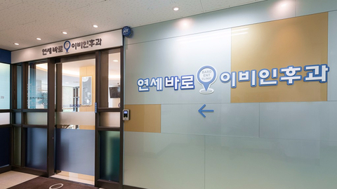 연세이비인후과의원 이미지
