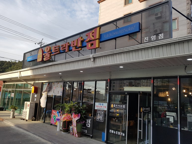 협성반점 이미지