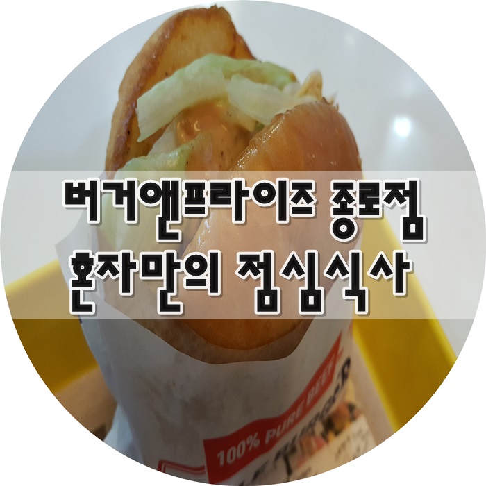 버거앤프라이즈종로 이미지