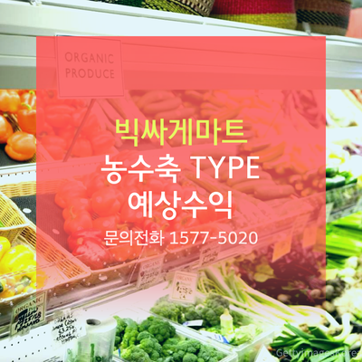 빅싸게마트 이미지
