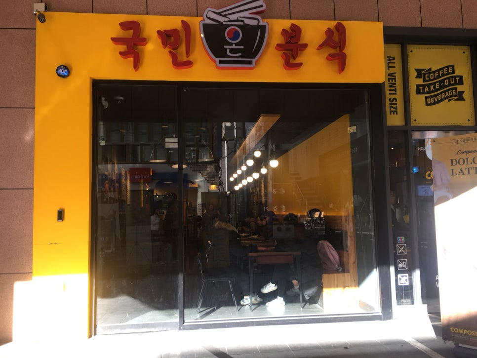국민분식 이미지