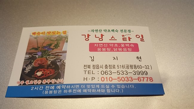 강남스타일약초백숙 이미지