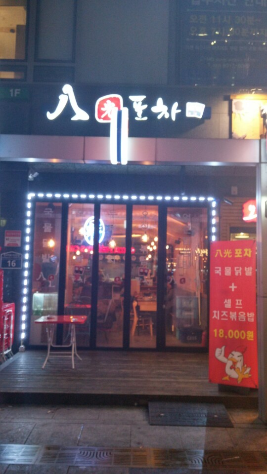 팔광포차 이미지