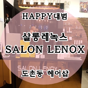 살롱레녹스 이미지