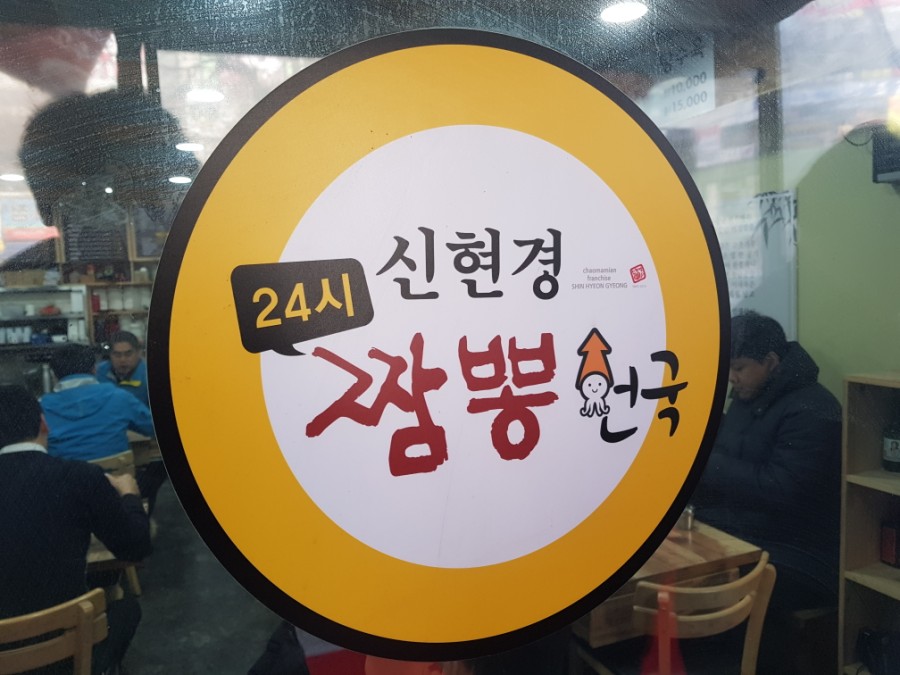 신현경짬뽕천국 이미지