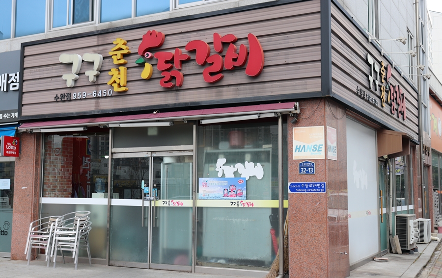구구춘천닭갈비 이미지
