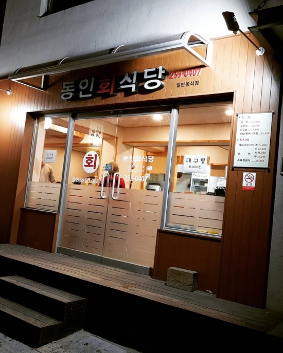동인회식당 이미지