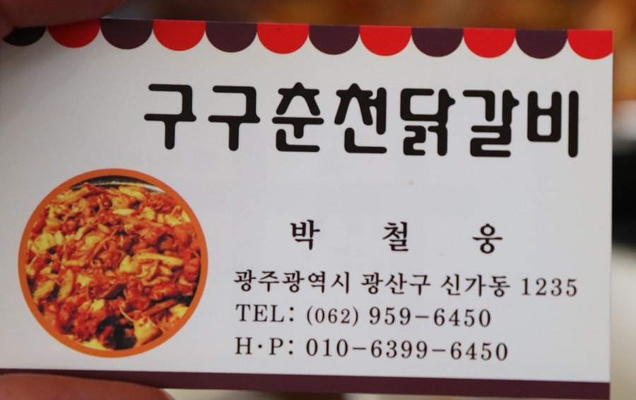 구구춘천닭갈비 이미지