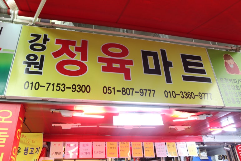 강원정육점 이미지