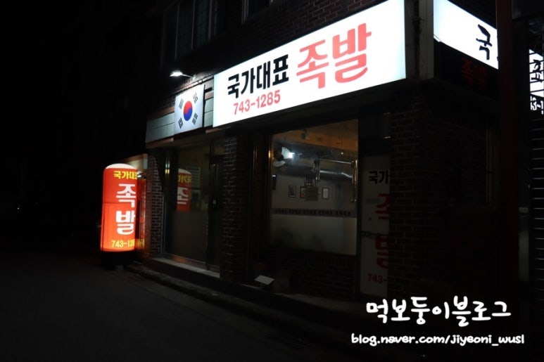 국가대표족발 이미지