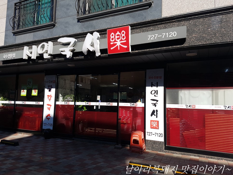서연국시락 이미지