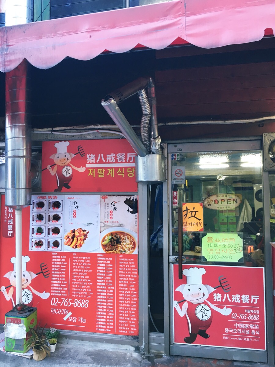 저팔계식당 이미지