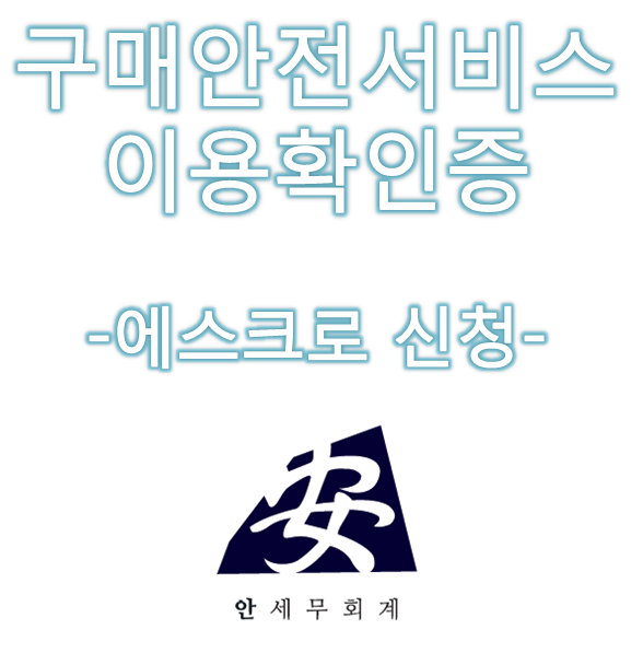 세무회계에스크로 이미지