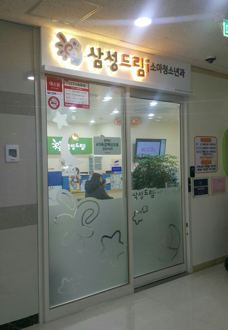삼성드림아이소아청소년과 이미지