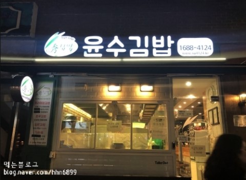 윤수김밥 이미지