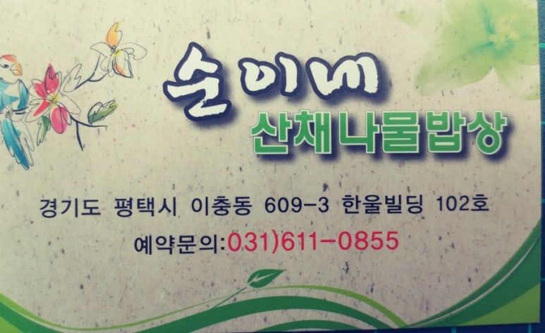 순이네산채나물밥상 이미지