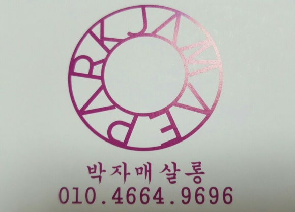 박자매살롱 이미지