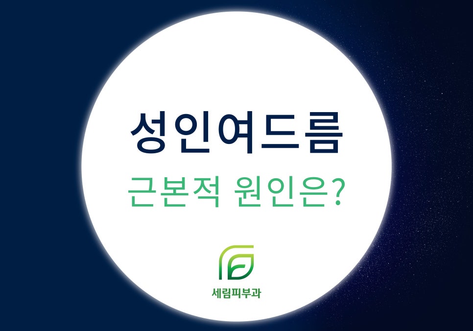 세림피부과 이미지