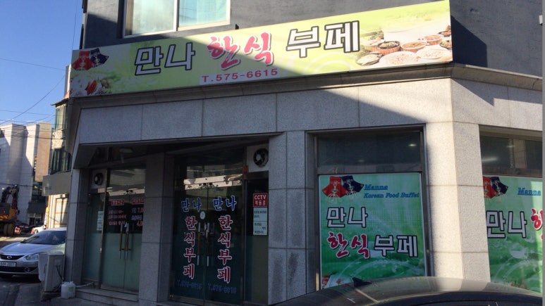 만나한식뷔페 이미지