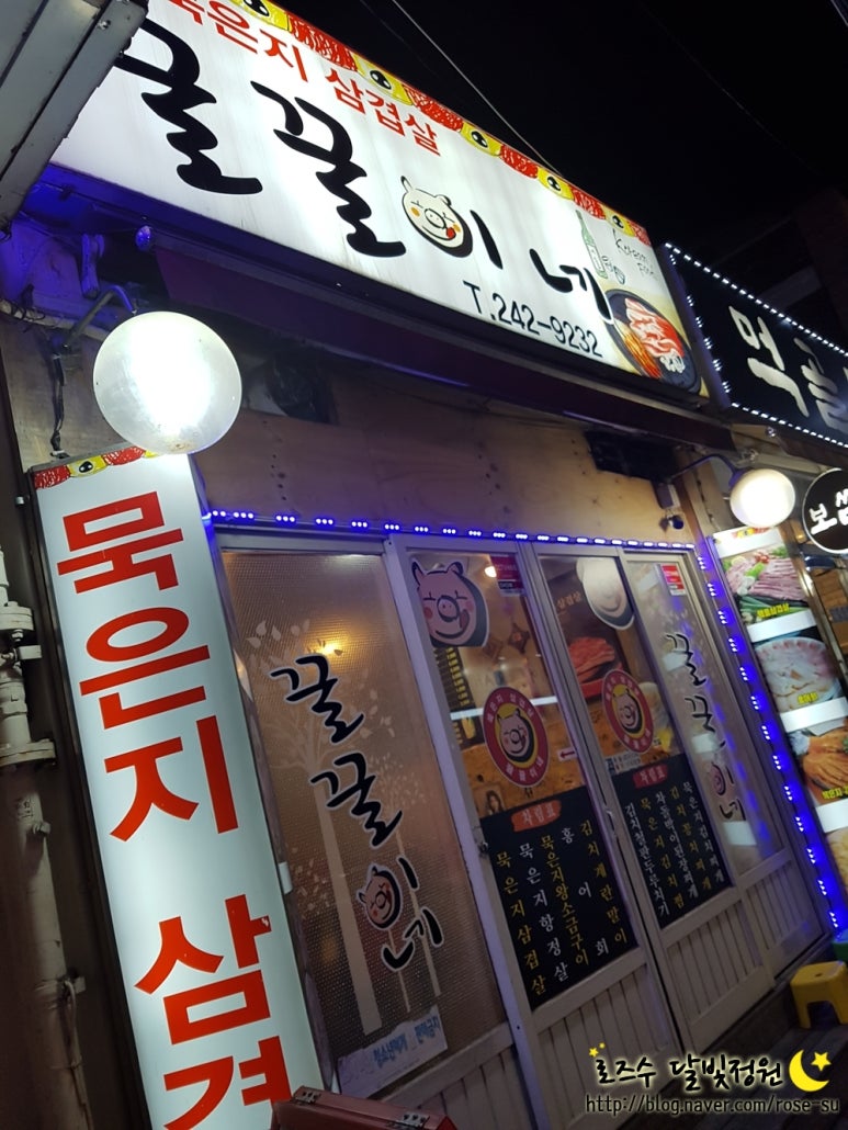 묵은지삼겹살꿀꿀이네 이미지